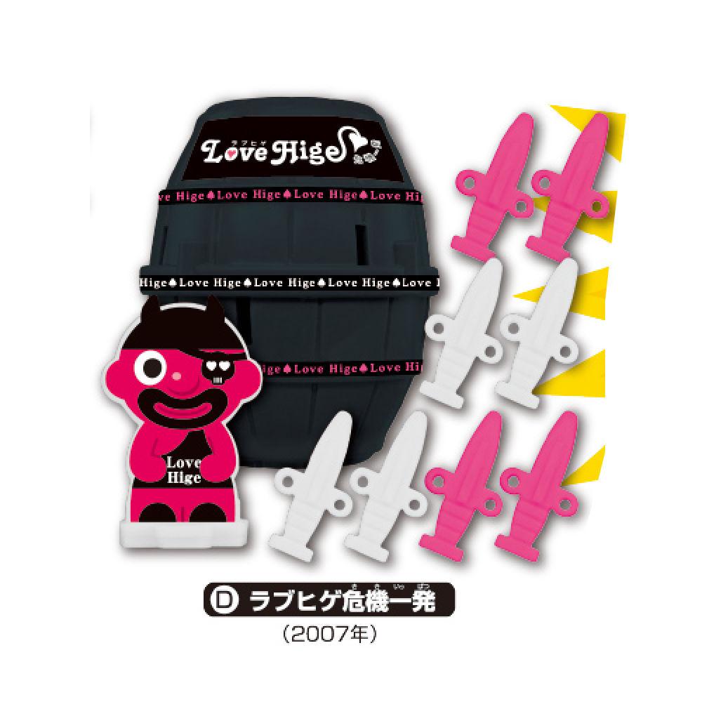 ラブヒゲ危機一発